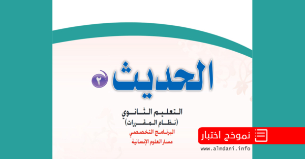 حل تفسير ثاني ثانوي المستوى الثالث مسار العلوم الانسانية مقررات