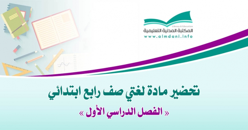 تحضير مادة لغتي صف رابع ابتدائي بطريقة البطاقات – الفصل الدراسي الأول ...